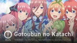 [Gotoubun no Hanayome на русском] Gotoubun no Katachi [Onsa Media]