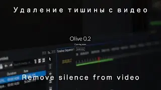 Бесплатный видеоредактор Olive: удаление тишины. Free video editor: remove silence. 