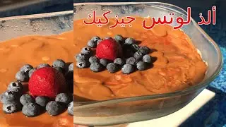 الذ تشيز كيك لوتس ممكن تجربونه سهل ولذيذ  - lotus cheesecake - جيز كيك الهبة nanis cheesecake