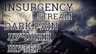 INSURGENCY ЛУЧШИЙ ХАРДКОРНЫЙ ШУТЕР СТРИМ С DARK PAIN