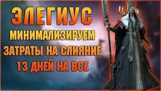 Элегиус - герой для арены. Выполняй слияние правильно! - RAID Shadow LegendsRAID Shadow Legends