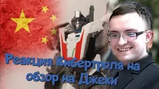 Реакция Кибертроля на обзор на Джеки от Дигзона