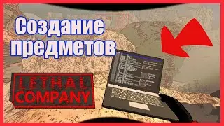 Как создать ПРЕДМЕТ в Lethal Company #lethalcompany #lethalcompanygame