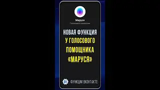 Как использовать новую удобную функцию у Маруси, голосового помощника ВКонтакте