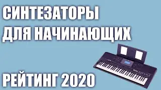 ТОП—7. 🎹Лучшие синтезаторы с хорошим звуком для начинающих. Рейтинг 2020 года!