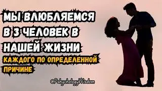 За свою жизнь мы влюбляемся в трёх человек ❤️ – каждого по определённой причине💫🌟