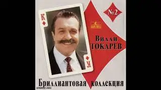 Вилли  Токарев   Дружба