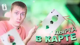 ДЫРА в КАРТЕ, ЗАЧЕМ ??? •  ФОКУС С ДЫРКОЙ + Обучение