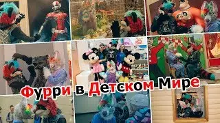 Фурри в Детском Мире