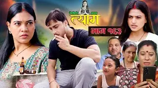 TYAAG ||  त्याग || Episode 163 || Nepali Social Serial || Swanika, Avishek ||  02 September 2024