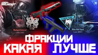 КАКУЮ ФРАКЦИЮ ВЫБРАТЬ В ARENA BREAKOUT | ЧТО ЛУЧШЕ GROZA ИЛИ FAMAS В ARENA BREAKOUT 