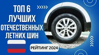 ТОП-6. Лучших отечественных летних шин🚗Рейтинг 2024🏆Какие российские летние шины лучше?