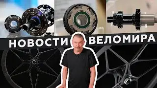 Самое интересное из мира велоиндустрии / Выпуск 148