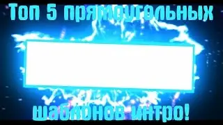 ТОП 5 ШАБЛОНОВ ИНТРО БЕЗ ТЕКСТА ДЛЯ АНДРОИД