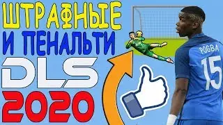 Dream league Soccer 2020. Как забивать со штрафного или пенальти