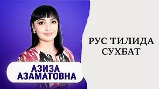 РУС ТИЛИДА СУХБАТ || +7(901)171-24-74