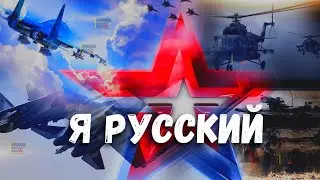 SHAMAN - Я РУССКИЙ! Армия Россия СВО