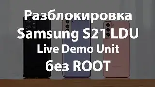 Разблокировка Samsung Galaxy S21 S21+ S21 Ultra  Live Demo Unit LDU