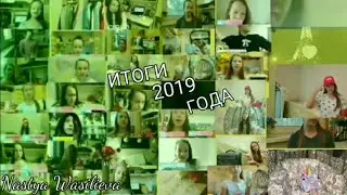 Итоги 2019 года