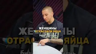 Женщины отрастили яйца 💪🏻