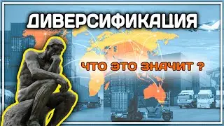 ДИВЕРСИФИКАЦИЯ ЧТО ЭТО ПРОСТЫМИ СЛОВАМИ?