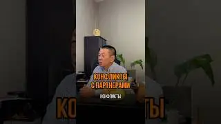 Конфликты с партнером в бизнесе