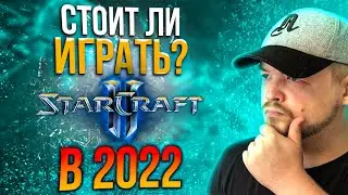 СТОИТ ЛИ ИГРАТЬ В STARCRAFT 2 в 2022 году?