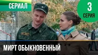 ▶️ Мирт обыкновенный 3 серия - Мелодрама | Фильмы и сериалы - Русские мелодрамы