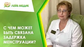 📅 С чем может быть связана задержка менструации?