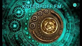 КОТЛЯРОFF FM (16. 03. 2023)  Афта-маты нынче как картоха.