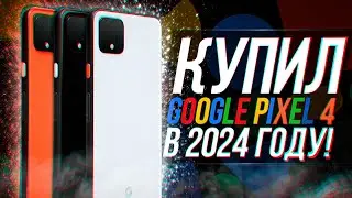 КУПИЛ GOOGLE PIXEL 4 В 2024 ГОДУ!