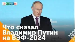 Выступление Владимира Путина на ВЭФ-2024: главное