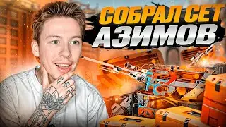 🟧 ОТКРЫТИЕ КЕЙСОВ ASIIMOV - ВЫИГРАЛ ВСЮ КОЛЛЕКЦИЮ | Кейсы CS 2 | Открытие Кейсов в CS 2