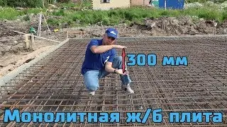 Железобетонная монолитная фундаментная плита толщиной 300 мм. Подробный монтаж. ЦЕНА. 