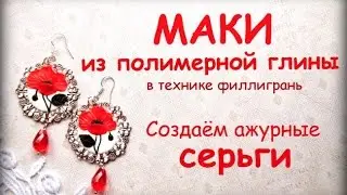 Мастер-класс: Серьги с маками из полимерной глины FIMO/polymer clay tutorial