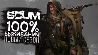 100 ПРОЦЕНТОВ ВЫЖИВАНИЯ! - ЧЕЛЕНДЖ В SCUM 2022 #1