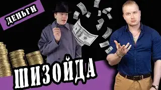 Психология и деньги Шизоидного типа личности 