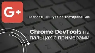 Chrome DevTools на пальцах с примерами - Бесплатный курс по тестированию