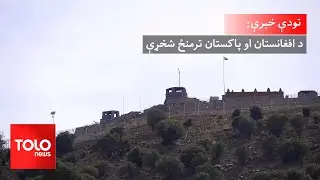 تودې خبرې - د افغانستان او پاکستان ترمنځ شخړې؛ ایا ډیورنډ فرضي کرښه یې اصلي علت دی؟