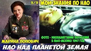 НЛО над Земля - М.Попович 9 (Мои знания по НЛО) Памяти первопроходца-уфолога Ф.Ю.Зигеля, МАГФ-КОРТЭЖ