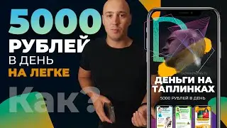 КЕЙС как зарабатывать 5000 руб в день на создании таплинков для Инстаграма