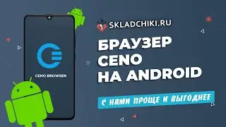 Ceno Browser для Android