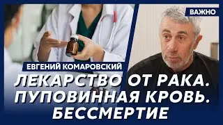 Доктор Комаровский о том, как быстро похудеть и заниматься сексом в 90 лет