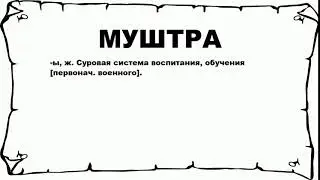 МУШТРА - что это такое? значение и описание