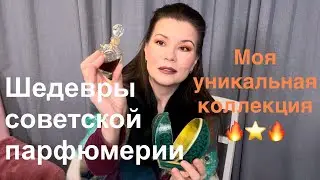 Винтажные парфюмы Коллекция Мой личный музей Советская парфюмерия