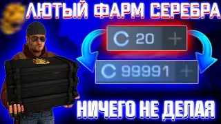 КАК ПОЛУЧИТЬ МНОГО СЕРЕБРА В СТАНДОФФ 2/Баг на серебро в standoff 2/КАК ФАРМИТЬ СЕРЕБРО ВСТАНДОФФ 2