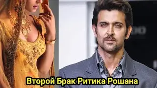 Ритик Рошан женится во второй раз.