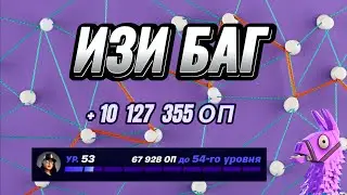 ЛЁГКАЯ КАРТА НА ОПЫТ FORTNITE БЫСТРЫЙ ФАРМ ОПЫТА ФОРТНАЙТ БАГ ОПЫТА #brother2s #багнаопытвфортнайт