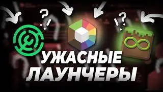 Почему PrismLauncher, Modrinth, MultiMC и ATlauncher - худшие Лаунчеры для Майнкрафт ?