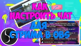 Как Настроить Чат Для Стрима в OBS 2020